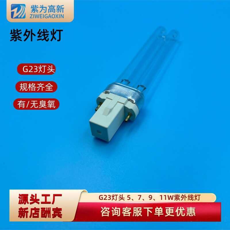 G23 ผู้ถือโคมไฟ H หลอดอัลตราไวโอเลต 5W7W9W11W ไม่มีโอโซนหลอดฆ่าเชื้อโรค
