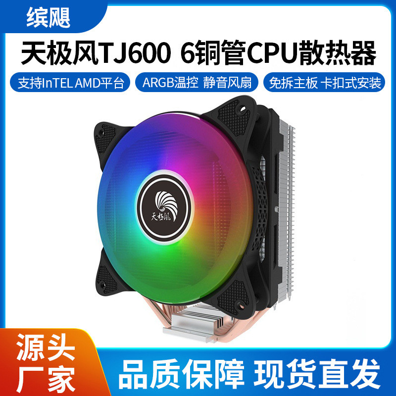 Tianjifeng TJ600 คอมพิวเตอร์เดสก์ท็อป 6 หลอดทองแดงหม้อน้ํา CPU หลายแพลตฟอร์ม 12 ซม. ARGB พัดลมควบคุม