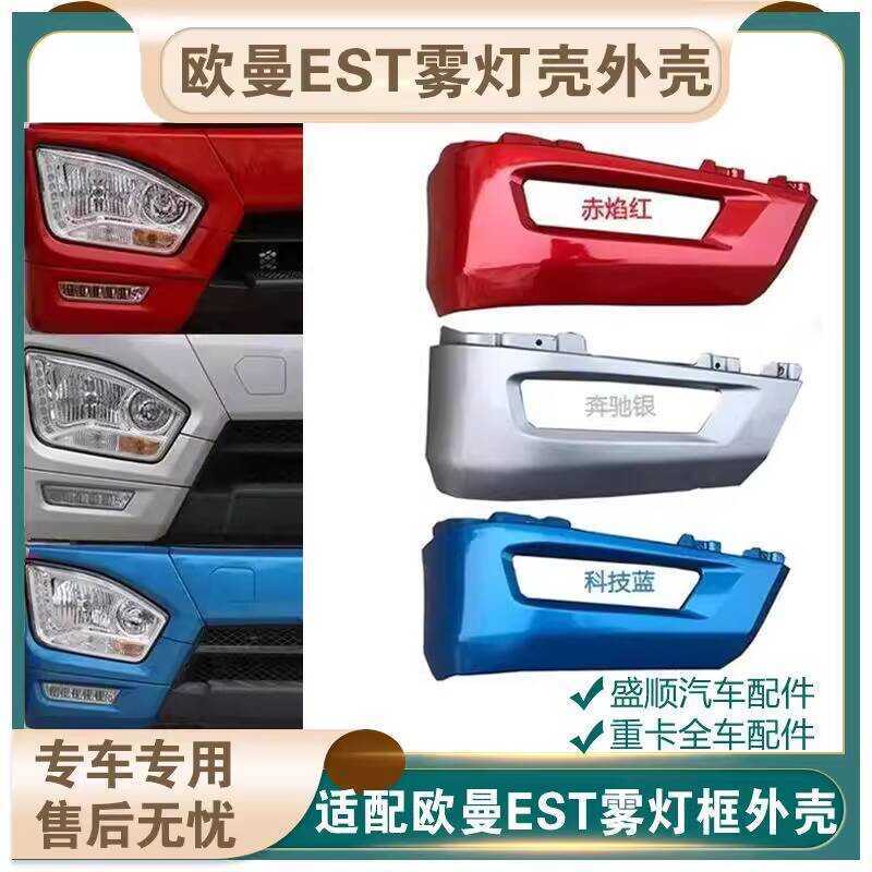 เหมาะสําหรับ Oman EST Original รถอุปกรณ์เสริม EST หมอกโคมไฟกรอบ Shell EST กันชนมุมป้องกัน Est หมอกโค
