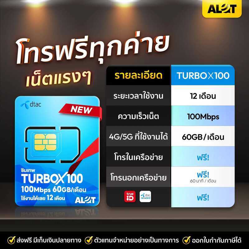 [ DTAC Turbo X 100 ] ซิมเน็ต ซิมเทพ Sim Net ซิมเทพดีแทค ดีแทครายปี Maxspeed 60Gb โทรฟรี 60นาที / เดื