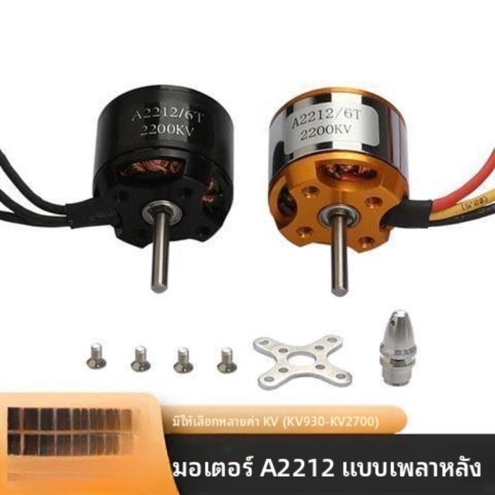 2212 มอเตอร์ไร้แปรงเพลาด้านหลังเครื่องบินมอเตอร์ KV930 KV1000 KV1400 KV1800 KV