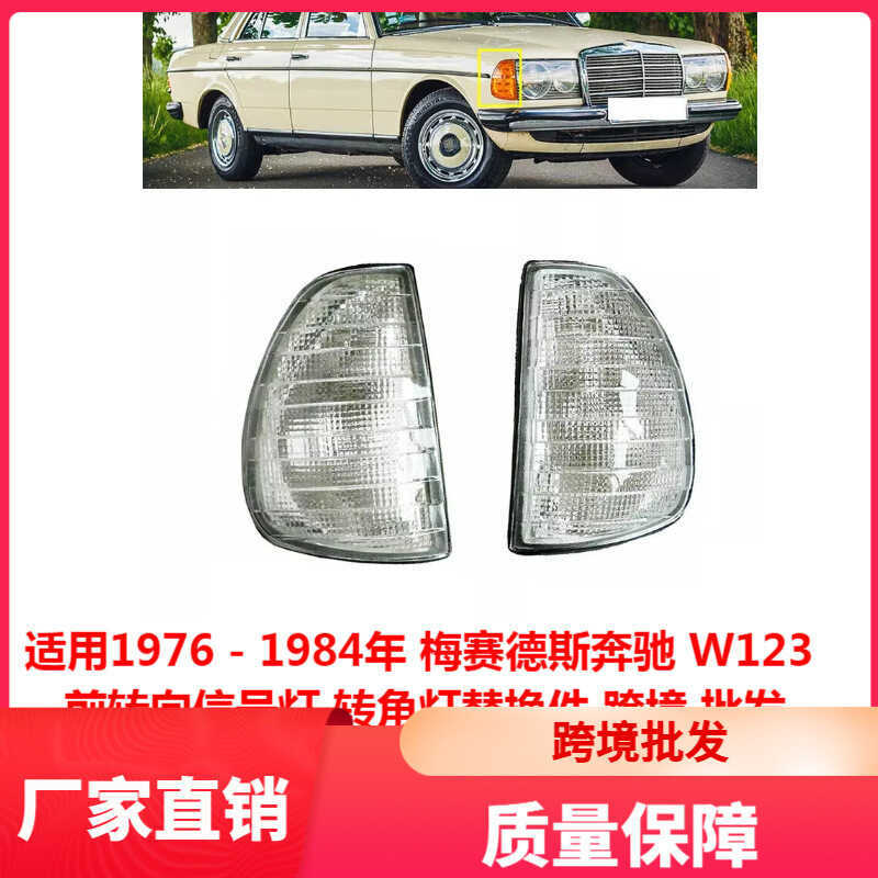 เหมาะสําหรับ 1976-1984 Mercedes-Benz W123 ไฟเลี้ยวด้านหน้ามุมอะไหล่เปลี่ยน
