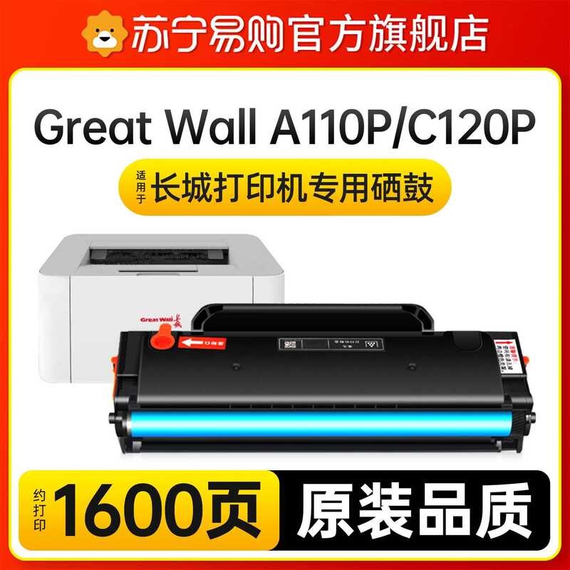 [ใช้เอง Su Ning] เหมาะสําหรับกําแพง Great Wall Great A110P ซีลีเนียมกลอง Great Wall C120P เลเซอร์เคร