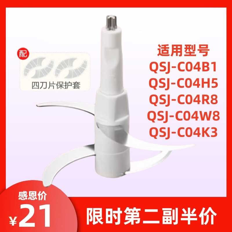 เหมาะสําหรับอุปกรณ์เสริมเครื่องสับใบมีดเนื้อบดใบมีด QSJ-C04B1/H5/C04W8/C04K3R8