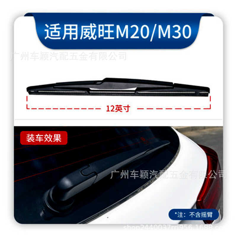 เหมาะสําหรับรถยนต์ North Phantom Speed H2e/H3 ที่ปัดน้ําฝนด้านหลัง S2/S3/S5/S6/S7 Weiwang M20 Oran M