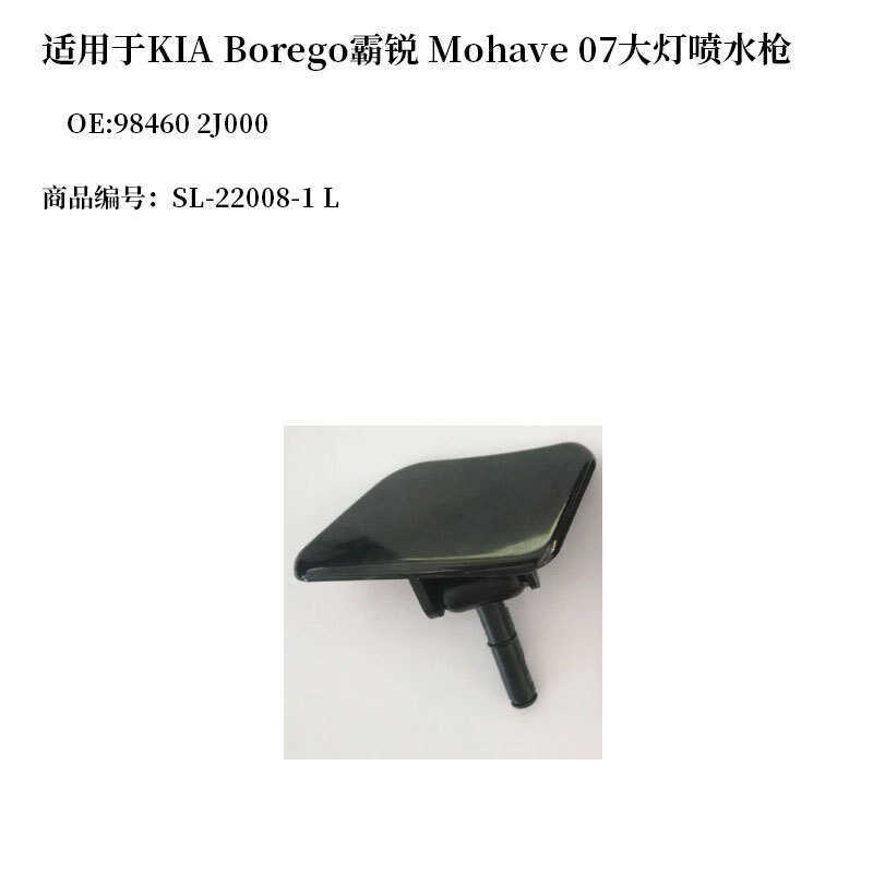 เหมาะสําหรับ Mohave Mohave 07 ฝาครอบทําความสะอาดไฟหน้าพร้อมหัวฉีด 98460 2J000/98450 2J000
