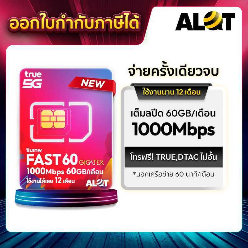 [ ซิมเทพ เบอร์มงคล ] ซิมรายปี True Fast60 Maxspeed 1000Mbps เลือกเบอร์ได้ โทรฟรีทุกค่าย 60Gb /เดือน 