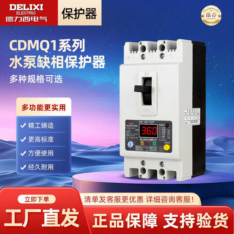 Delisi ปั๊มน้ําไฟฟ้า Missing Phase Protector สาม-Phase 380V จอแสดงผลดิจิตอล LCD CDMQ1-40A/3 1CS/3
