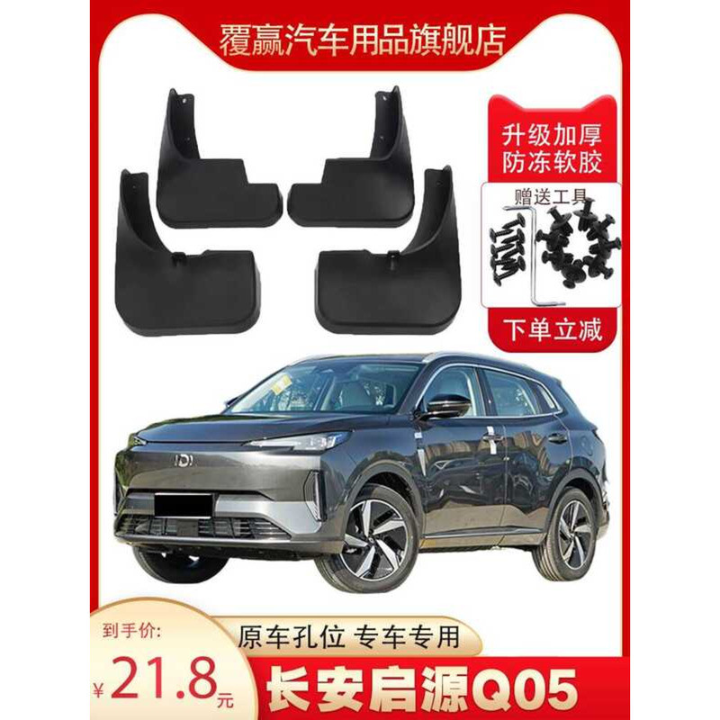 Changan Qiyuan Q05 บังโคลนรถ 2023-24 ใหม่ q05 อุปกรณ์เสริมโรงงานเดิมด้านหน้าด้านหลังล้อ Mudguard