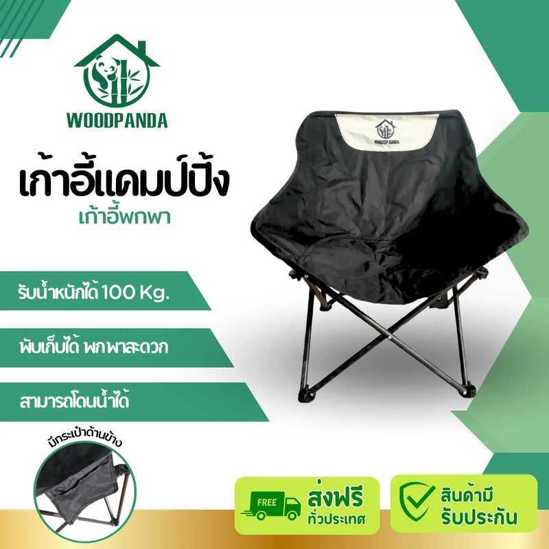 Aff WOODPANDA เก้าอี้ปิกนิก เก้าอี้พับ เก้าอี้สนาม Camping Chair ขาอลูมิเนียม แข็งแรง ทนทาน กลางแจ้