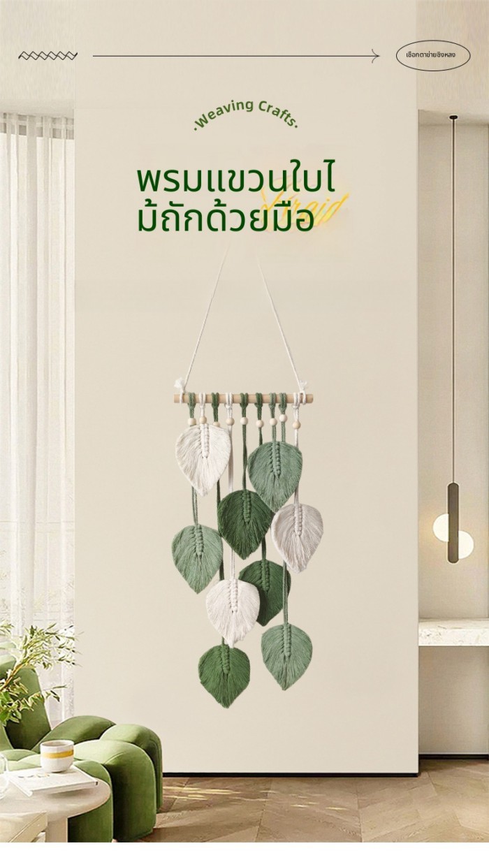 [จี้ถักเชือกฝ้ายใบไม้สไตล์โมริสไตล์ใหม่] ปากกาติดผนังตกแต่งใบไม้สามมิติที่ทําด้วยมือ
