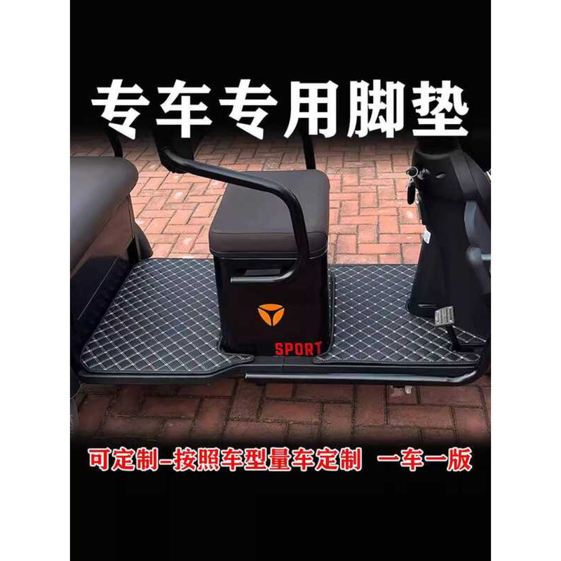 Yadi C13EC16C18cm6CM2CL2CL5CL9CL8 รถสามล้อไฟฟ้าเสื่อเท้าเฉพาะเสื่อเท้า