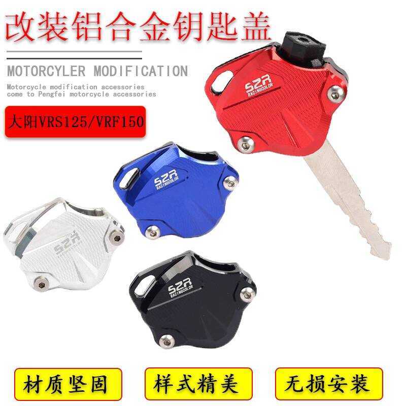 เหมาะสําหรับ Dayang VRS125VRS150 VRS125 ฝาครอบกุญแจอลูมิเนียมฝาครอบเปลือก VRF150 กุญแจตกแต่ง