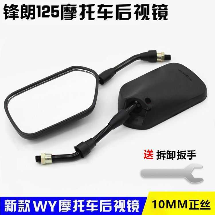 รถจักรยานยนต์ WY125 Sharp Lang WH125-12 WY125 กระจกมองหลังสะท้อนแสงกระจกมองหลัง