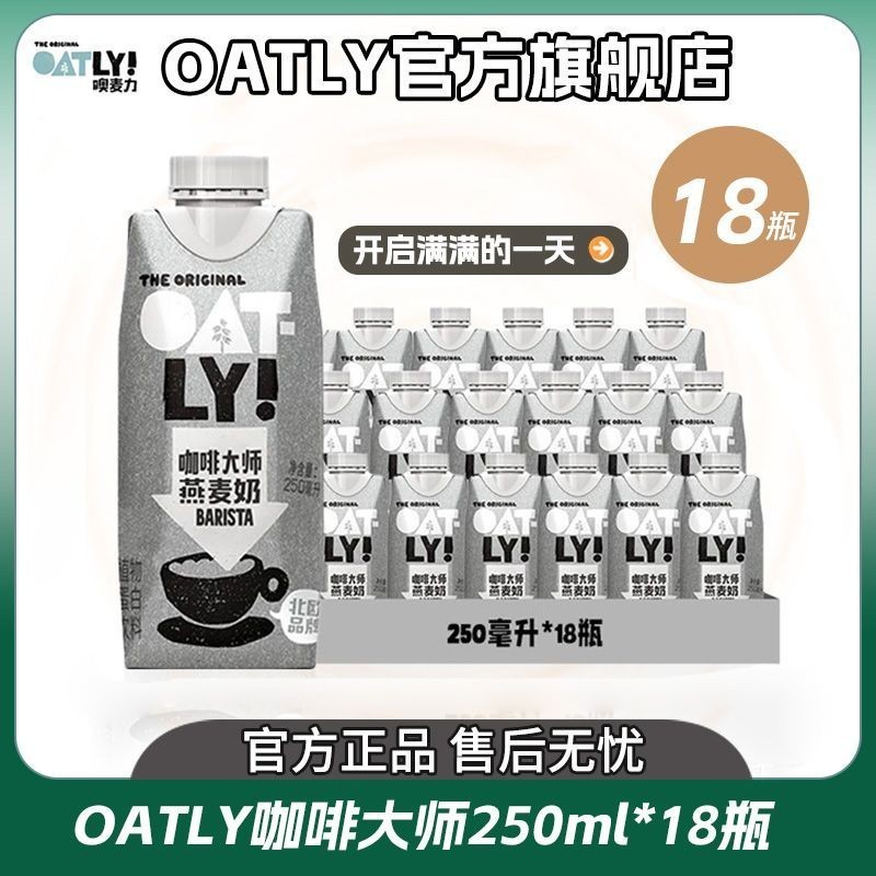 Oatly Coffee Master 250ml*18 ขวดเครื่องดื่มโปรตีนจากพืชข้าวโอ๊ตเต็มกล่องสหายบรรจุภัณฑ์ขนาดเล็กดั้งเ