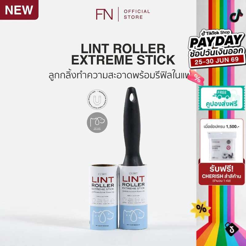 5Af FN CUSHY LINT ROLLER ลูกกลิ้งทำความสะอาด ม้วนละ 50 แผ่น แถมรีฟีล 1 ม้วน ยินดีต้อนรับสู่ร้านของฉ