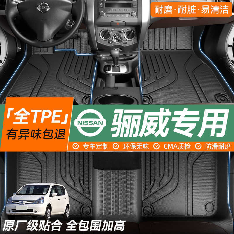 เหมาะสําหรับ Nissan Liwei รถฟุตล้อมรอบอย่างเต็มที่ Nissan Liwei เฉพาะไดร์เวอร์หลัก tpe ฟุต