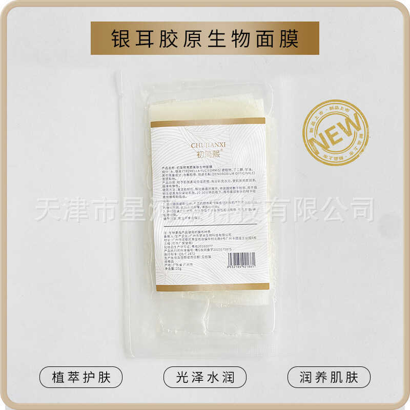 Biological Mask Liquid Fermented Tremella Mask คอลลาเจนอัพเกรดผลิตภัณฑ์ใหม่ Biological Mask