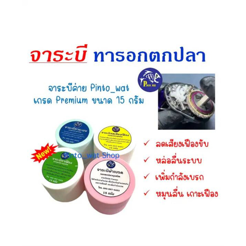 Pinto_Wat จาระบีทารอกตกปลา ขนาด 15 กรัม