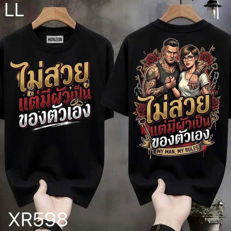 เสื้อยืดผ้ามัน สกรีนหน้า-หลัง รุ่น ไม่สวยแต่มีผัวเป็น ของตัวเอง