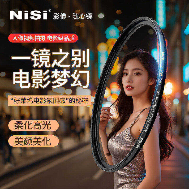 NiSi NiSi สินค้าใหม่ Black Magic Filter 49 67 72 77 82 95 มม.Hazy Mirror Diffuser Hollywood Movie Se
