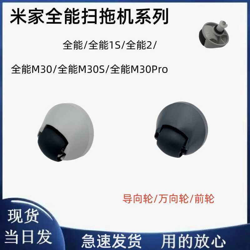 Mijia Almighty Sweeping Tractor Universal Wheel Almighty/1S/2/Almighty M30/M30s Guide Wheel ล้อหน้า