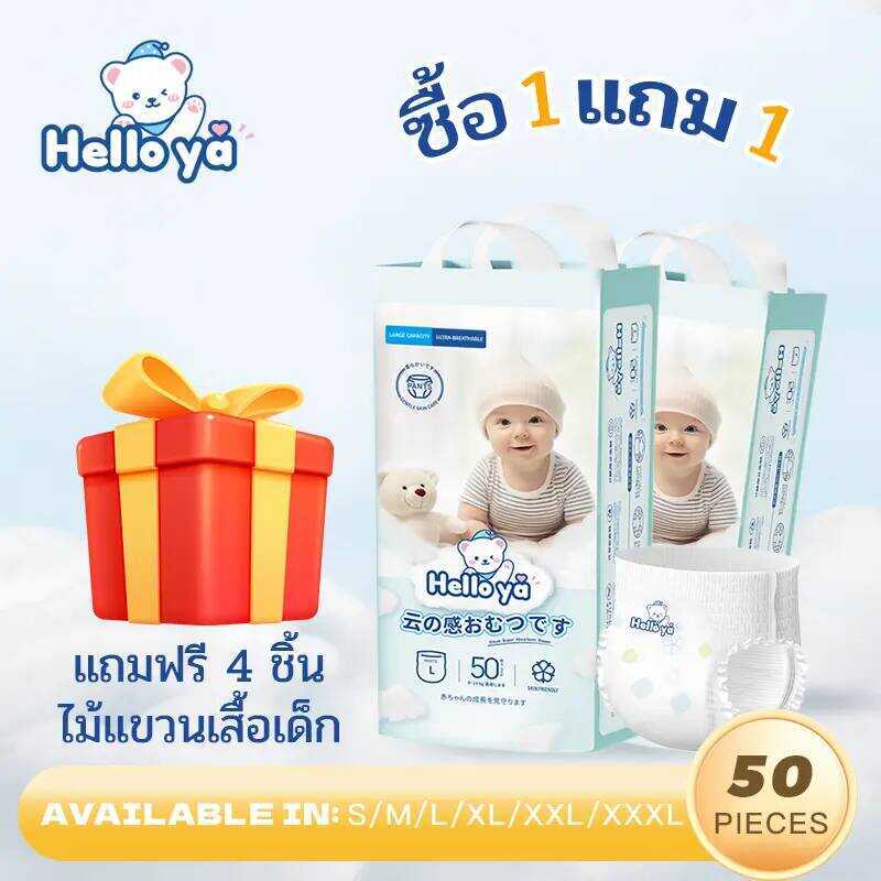 1 แถม1 แพมเพิสเด็กนำเข้า Hello Ya ผ้าอ้อมสำเร็จรูป แบบเทปและแบบกางเกง 50Pcs S/M/L/Xl/Xxl/Xxxl