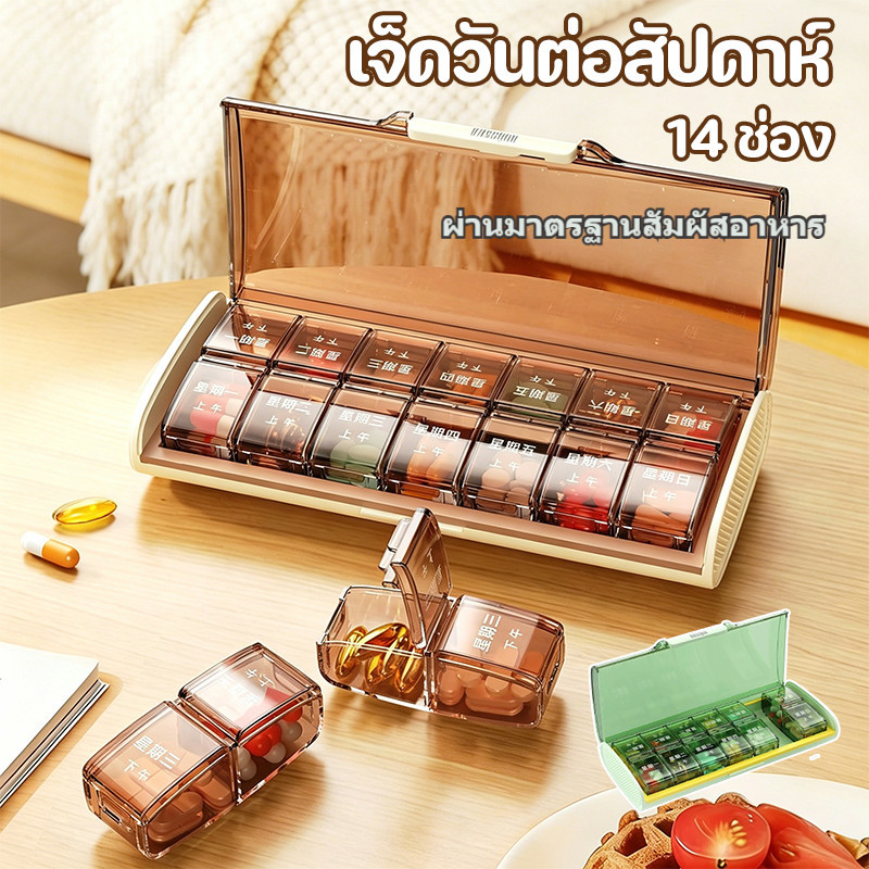 อุปกรณ์จัดเก็บยา 7 วัน 14 ช่อง ปิดสนิท กันชื้น ใช้ซ้ำได้ ผ่านมาตรฐานสัมผัสอาหาร สีครีม/เขียว/ดำ