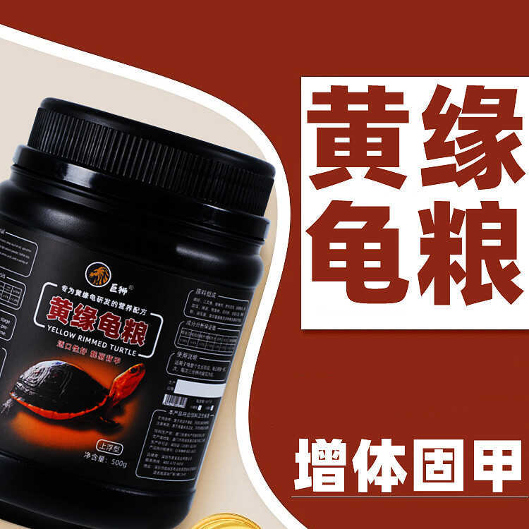 Giant Lion Yellow Edge Turtle Food Special Feed Anyuan Taiwan Edge Zhejiang Edge Turtle Closed Shell