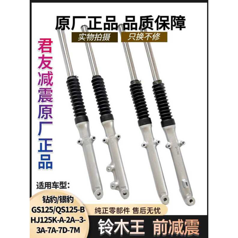 Suzuki King GS125 เพชรเสือดาวเงินเสือดาว HJ125K-2A-3A-7ADM การดูดซึมโช๊คหน้า QS125-B โช้คอัพรถจักรยา