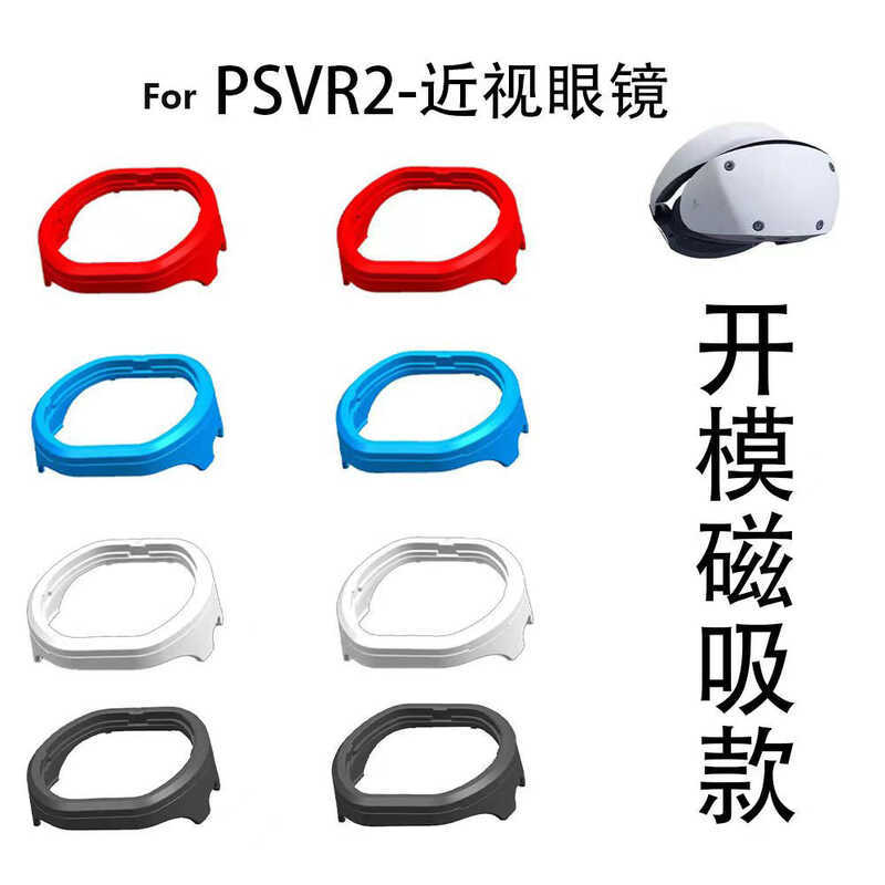 เหมาะสําหรับ PSVR2 แว่นสายตาสั้นกรอบพลาสติก psvr2VR เลนส์แม่เหล็กอุปกรณ์เสริมสมาร์ทดิจิตอล