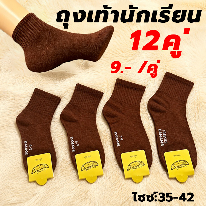 ถุงเท้านักเรียนสีน้ำตาล แพ็ค 6 หรือ 12 คู่ ราคาต่อคู่ไม่ถึง 9 บาท ข้อเสนอสุดคุ้ม ขนาดเท้า 35‑42