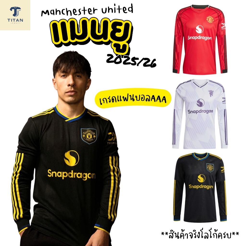 พร้อมส่ง🇹🇭 เสื้อบอล แมนยู 3 สี ปี 2025/26 แขนยาว (ดูรูปเพิ่มเติม ทักแชท) เกรดแฟนบอล(3A)พรีเมี่ยม💯