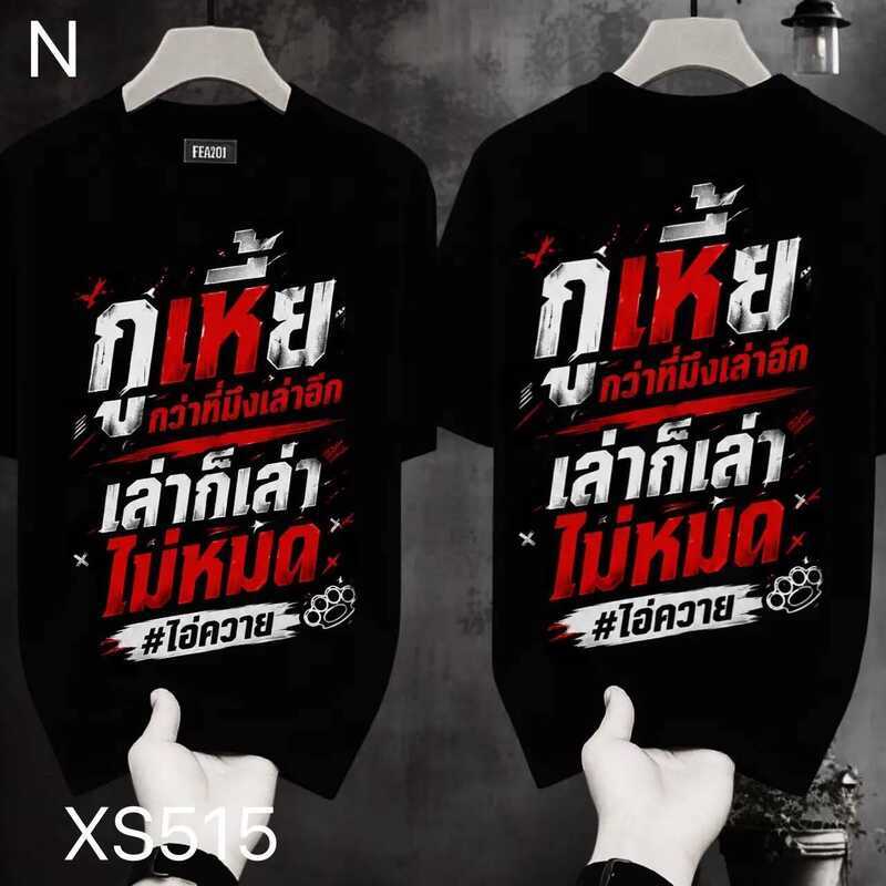 เสื้อยืดผ้ามัน สกรีนหน้า-หลัง รุุ่น จ้าคนเก่ง