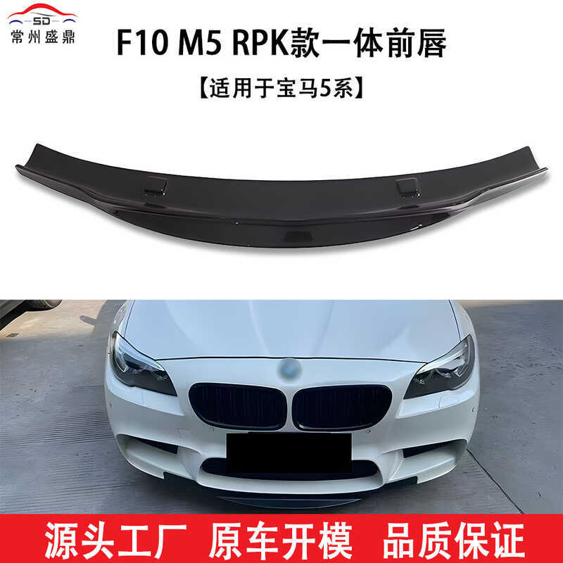 เหมาะสําหรับ BMW 5 Series (11-16) F10 M5 RPK สไตล์ Integrated Front Lip ชิ้นส่วนดัดแปลงรถยนต์ปริมาณม