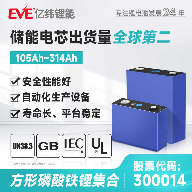 แบตเตอรี่ลิเธียมไอออนฟอสเฟต EVE ความจุ 105Ah-304Ah แบตเตอรี่เก็บพลังงาน ลิเธียมไอออนฟอสเฟต