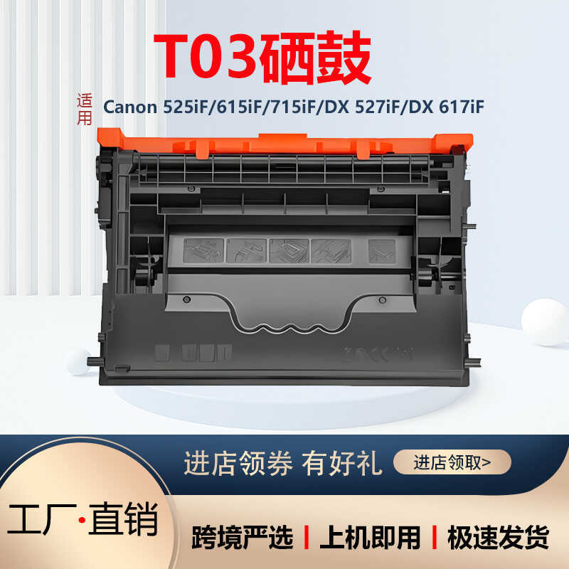 เหมาะสําหรับ Canon T03 Selenium Drum 525iF 615iF 715iF ตลับหมึก DX527iF DX617iF Selenium Drum