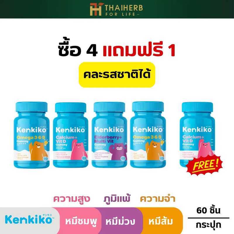 4แถม1 - Kenkiko เก็นคิโก๊ะ กัมมี่วิตามินเด็ก ความสูง,ภูมิแพ้,สมอง มี 3 สูตร หมีชมพู แคลเซียม, หมีม่ว