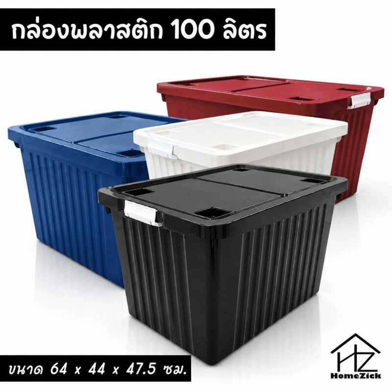 3Ca กล่องพลาสติก 100 ลิตร (มีล้อ+กิ๊บล็อค) ใบใหญ่ ลังพลาสติก กล่องเก็บของ ยินดีต้อนรับสู่ร้านของฉัน