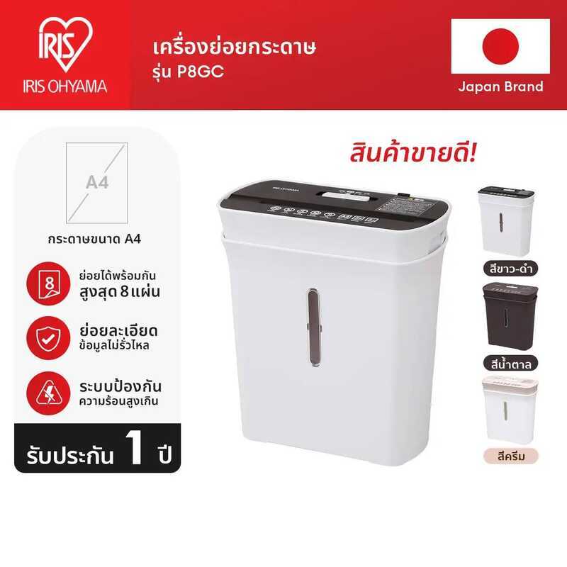 IRIS OHYAMA P8gc เครื่องย่อยกระดาษ ไอริสโอยามะ A4 ขนาดกะทัดรัด ดีไซน์สวย มินิมอล ใช้ง่าย ราคาเป