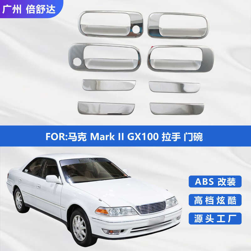 Mark Mark II GX100 Handle Door Bowl รุ่งพันธุกรรม JXZ100 มือจับประตูป้องกันดัดแปลงชิ้นส่วนตกแต่ง