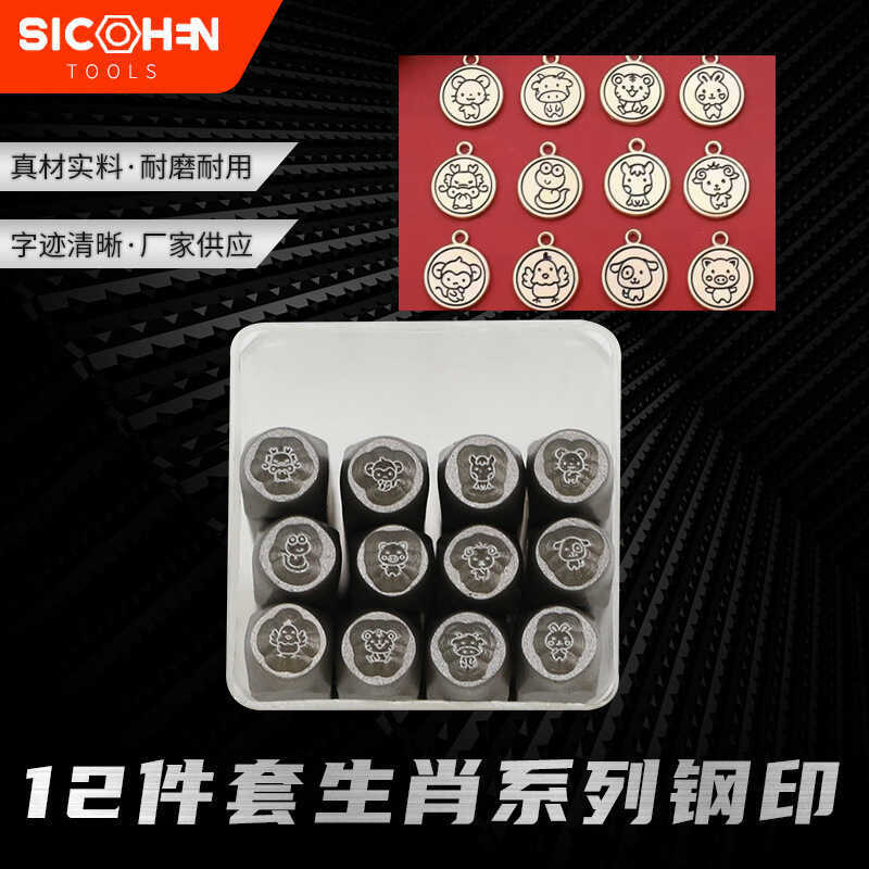Sichen 3MM12 ชิ้นชุด Zodiac Series รูปแบบเหล็กพิมพ์ Chisel Chisel แกะสลักเครื่องมือเหล็ก Die เหล็กตั