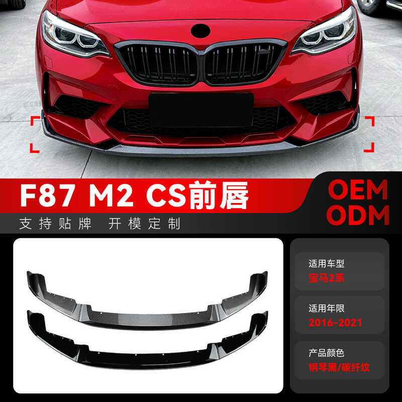 เหมาะสําหรับ 2016-2021 BMW bmw2 Series m2 CS f87 Front Shovel Front Lip Front Chin Surround ชิ้นส่วน