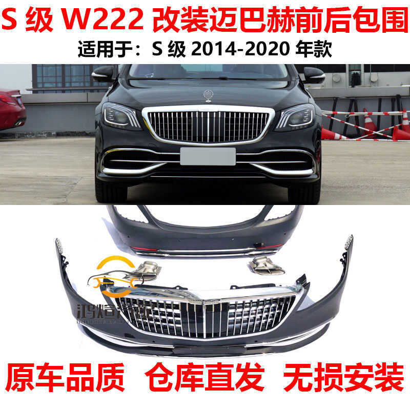 เหมาะสําหรับ Mercedes-Benz S-Class W222 ดัดแปลง MAYBACH ด้านหน้าด้านหลังขนาดใหญ่ S320S680 อัพเกรด MA