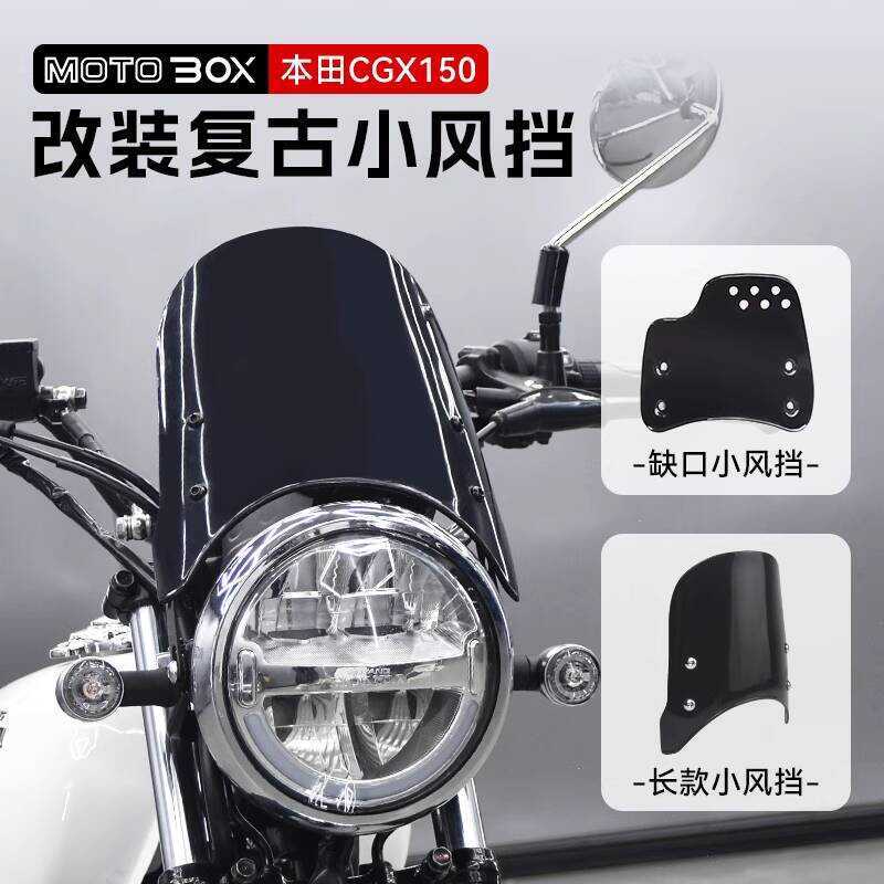 Honda CGX150 ดัดแปลง Notch กระจกขนาดเล็กด้านหน้ากระจก Hood Protection Deflector อุปกรณ์ตกแต่งพิเศษ