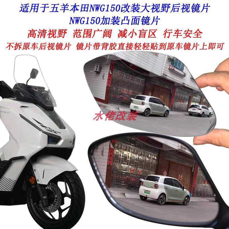 เหมาะสําหรับ Wuyang Honda NWG150 ดัดแปลงเลนส์มองสนามขนาดใหญ่ NWG150 รวมเลนส์นูนมุมกว้าง