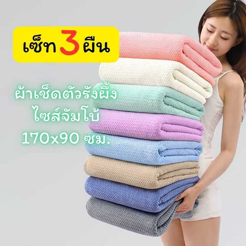 B5b Yjb-02 [ขนาด170x90ซม./ 3 ผืน]ผ้าเช็ดตัวรังผึ้ง สาเก ผ้าขนหนูอาบน้ำ ขนนุ่ม ซับน้ำดี ผืนใหญ่ห่อตั