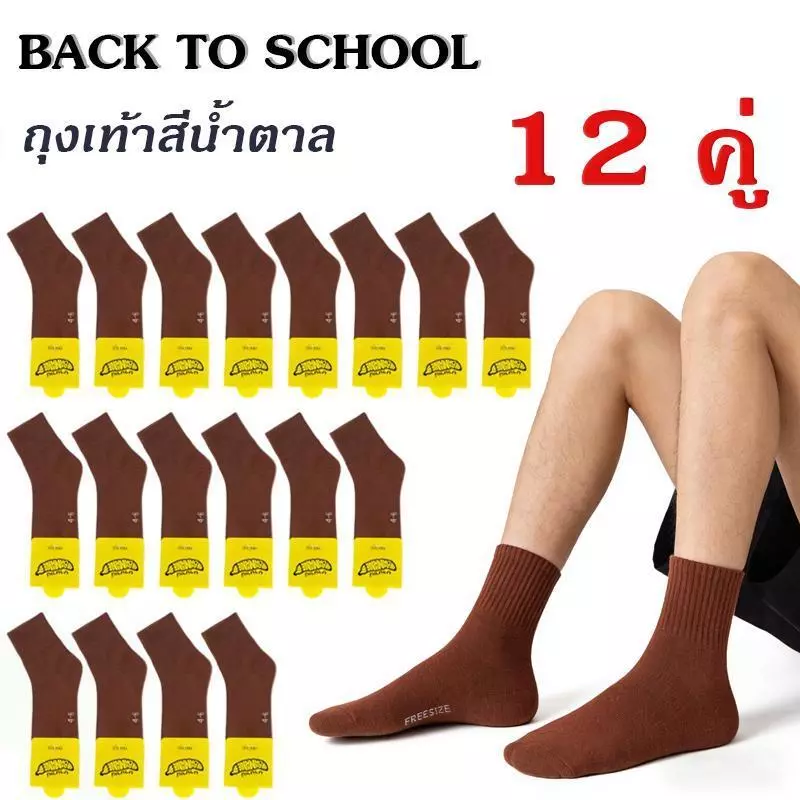 ชุด 12 คู่ ถุงเท้าเด็กนักเรียนสีน้ำตาล นุ่มสบาย ระบายอากาศ เหมาะใช้ไปโรงเรียนไทย