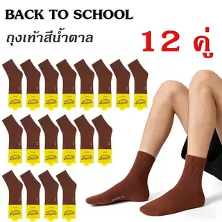 ชุด 12 คู่ ถุงเท้าเด็กนักเรียนสีน้ำตาล นุ่มสบาย ระบายอากาศ เหมาะใช้ไปโรงเรียนไทย