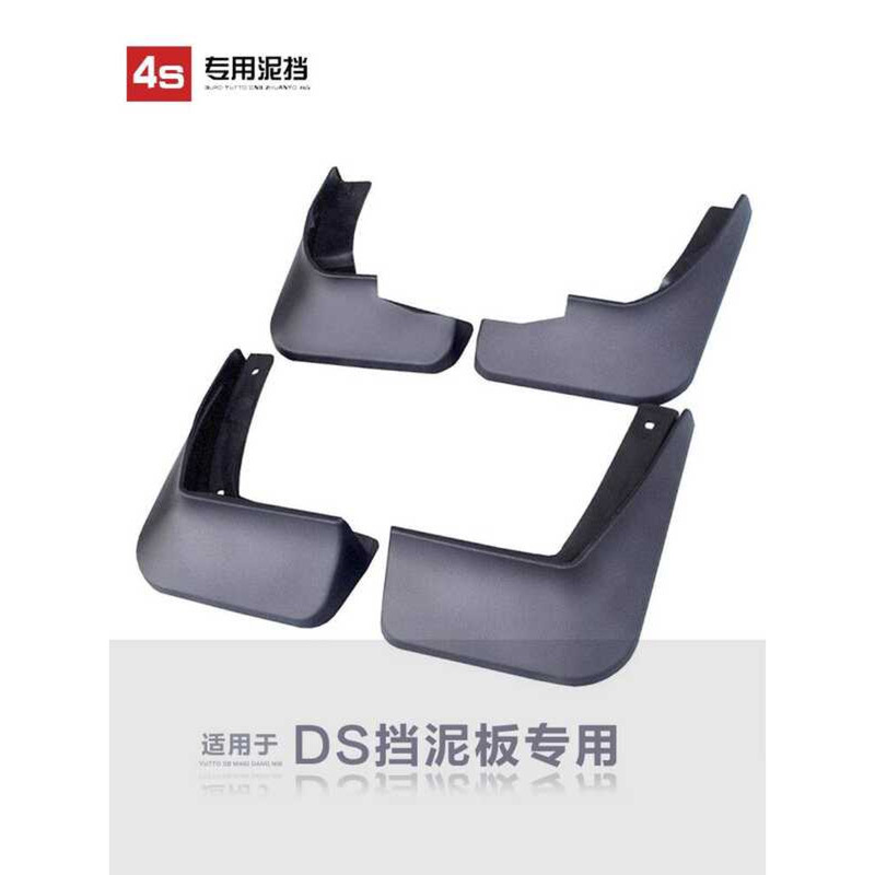 เหมาะสําหรับ DS DS5/DS6/DS5LS/DS4S/DS7 บังโคลนรถโดยเฉพาะเดิม